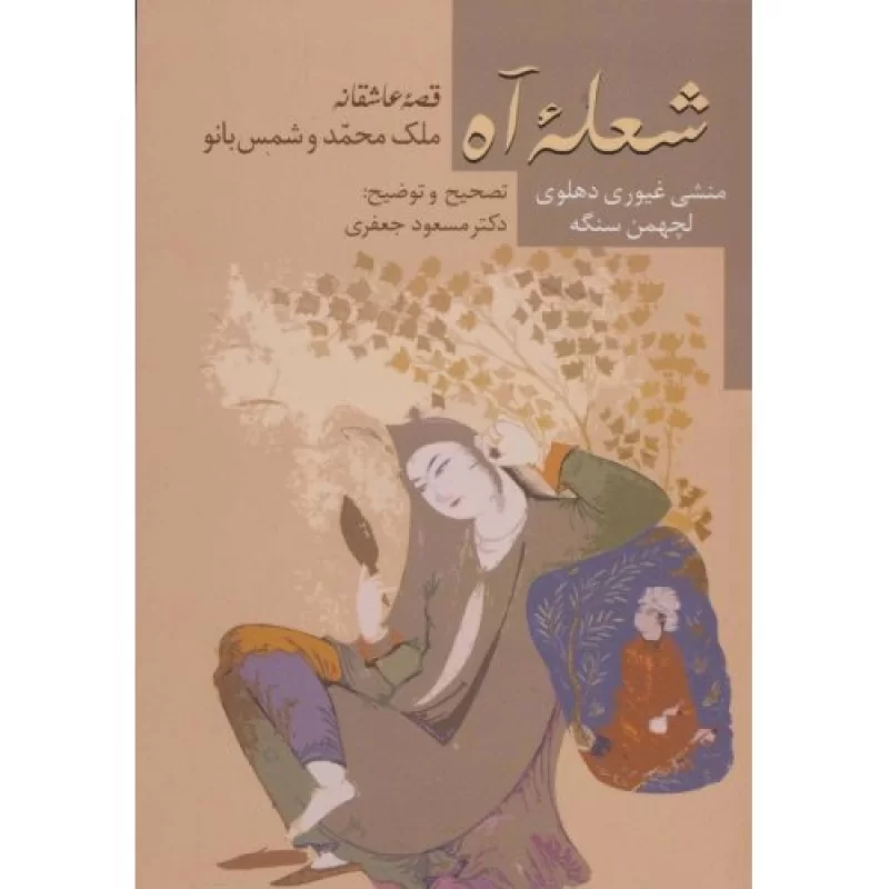 کتاب شعله آه _قصه عاشقانه ملک محمد و شمس بانو - نشر سخن