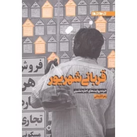 کتاب قربانی شهریور - خرده روایت اجاره نشینی - نشر جام جم