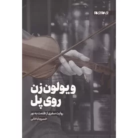 کتاب ویولن زن روی پل - روایت سفری از ظلمت به نور - نشر جام جم