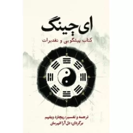 کتاب ای چینگ - کتاب پیشگویی و تقدیرات - نشر سخن