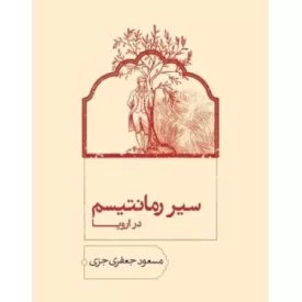 کتاب سیر رمانتیسم در اروپا - نشر سخن