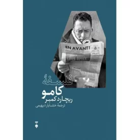کتاب فلسفه کامو - فرهنگ نشر نو