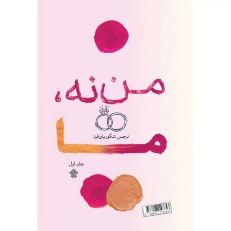 کتاب من نه ما - نشر عهدمانا