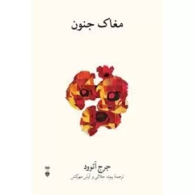 کتاب مغاک جنون - فرهنگ نشر نو