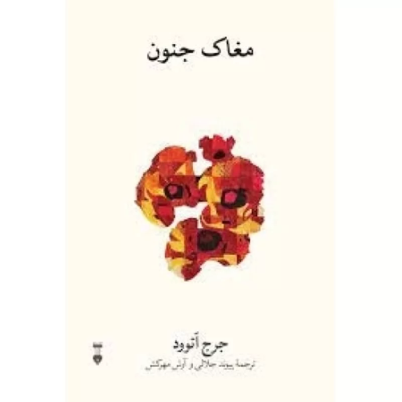 کتاب مغاک جنون - فرهنگ نشر نو