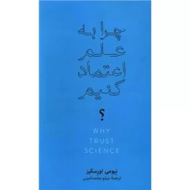 کتاب چرا به علم اعتماد کنیم - فرهنگ نشر نو