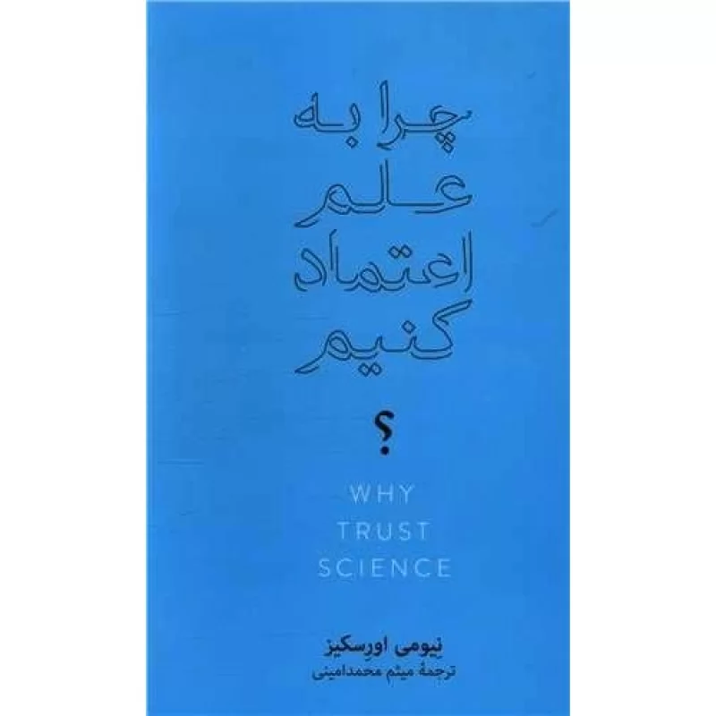 کتاب چرا به علم اعتماد کنیم - فرهنگ نشر نو