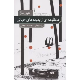 کتاب منظومه ای از پدیده های حیاتی - فرهنگ نشر نو
