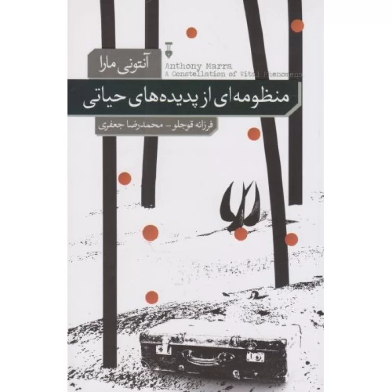 کتاب منظومه ای از پدیده های حیاتی - فرهنگ نشر نو