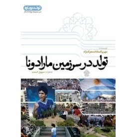 کتاب تولد در سرزمین مارادونا - نشر عهدمانا