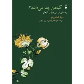 کتاب گیاهان چه می دانند - فرهنگ نشر نو