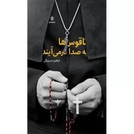 کتاب ناقوس ها به صدا درمی آیند - نشر عهدمانا