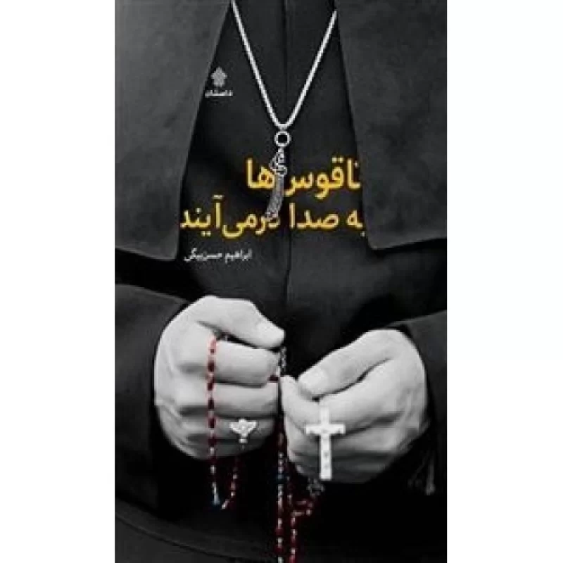 کتاب ناقوس ها به صدا درمی آیند - نشر عهدمانا