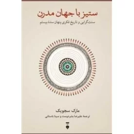 کتاب ستیز با جهان مدرن - فرهنگ نشر نو