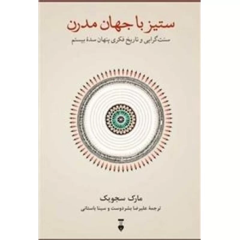 کتاب ستیز با جهان مدرن - فرهنگ نشر نو