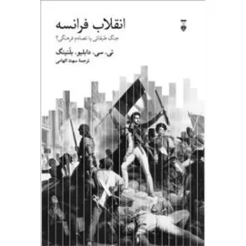 کتاب انقلاب فرانسه - فرهنگ نشر نو