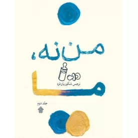 کتاب من نه ما - جلد دوم - نشر عهدمانا