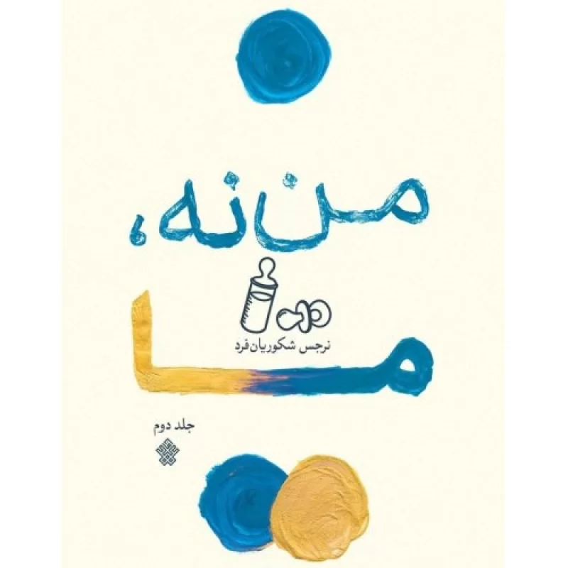 کتاب من نه ما - جلد دوم - نشر عهدمانا