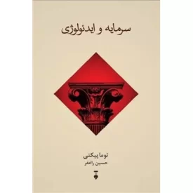 کتاب سرمایه و ایدئولوژی - نشر نشر نو