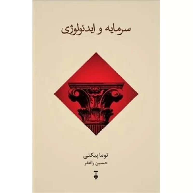 کتاب سرمایه و ایدئولوژی - نشر نشر نو