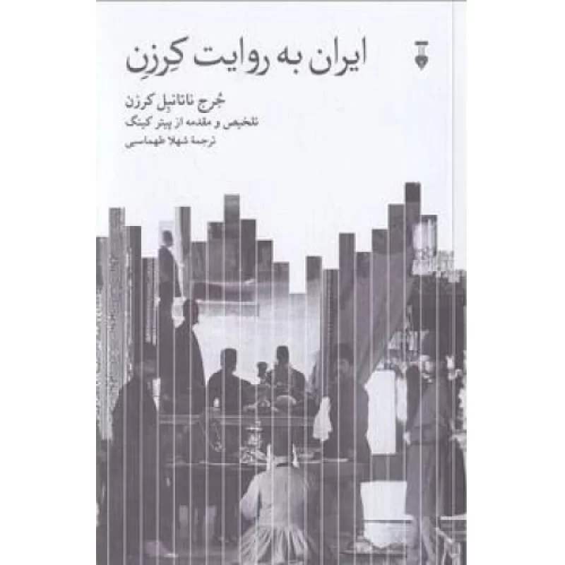 کتاب ایران به روایت کرزن - فرهنگ نشر نو