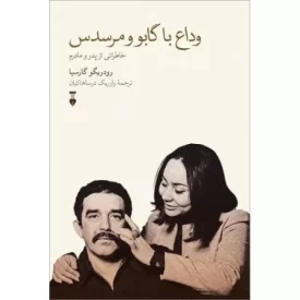 کتاب وداع با گابو و مرسدس - خاطراتی از از پدر و مادرم - فرهنگ نشر نو