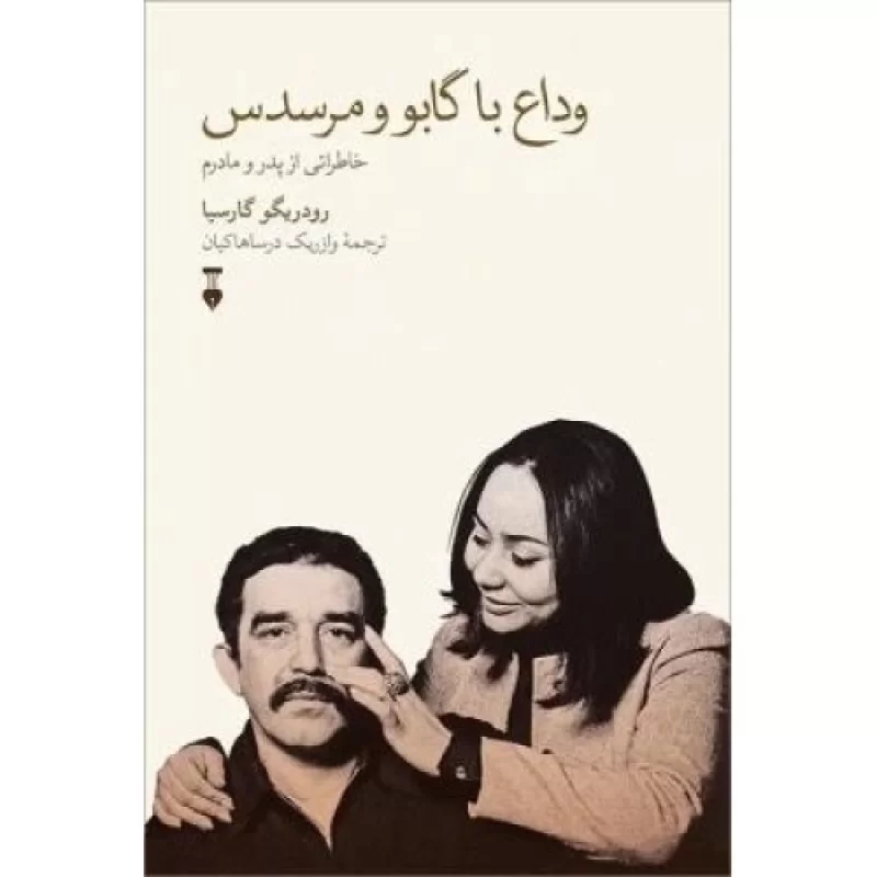 کتاب وداع با گابو و مرسدس - خاطراتی از از پدر و مادرم - فرهنگ نشر نو