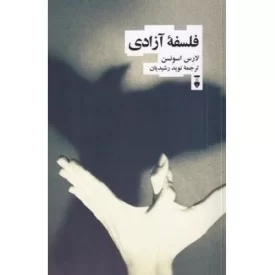 کتاب فلسفه آزادی - فرهنگ نشر نو