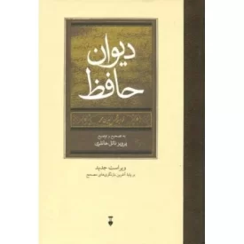 کتاب دیوان حافظ - نشر نشر نو