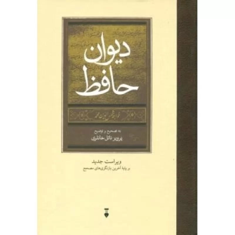 کتاب دیوان حافظ - نشر نشر نو