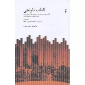 کتاب کتاب نارنجی - گزارش های سیاسی وزارت خارجه روسیه تزاری درباره انقلاب مشروطه ایران - نشر نشر نو