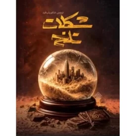 کتاب شکلات تلخ - نشر عهدمانا