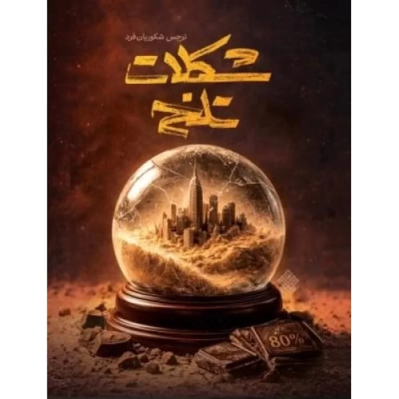 کتاب شکلات تلخ - نشر عهدمانا