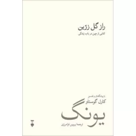 کتاب راز گل زرین - کتابی از چین در باب زندگی - نشر نشر نو