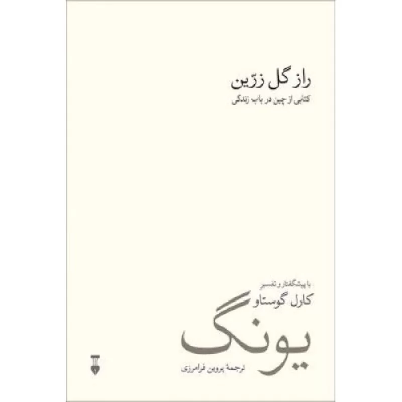 کتاب راز گل زرین - کتابی از چین در باب زندگی - نشر نشر نو