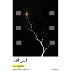 کتاب قبس قصه - دراماتورژی وحی از متن مقدس تا جهان داستان - نشر عهدمانا