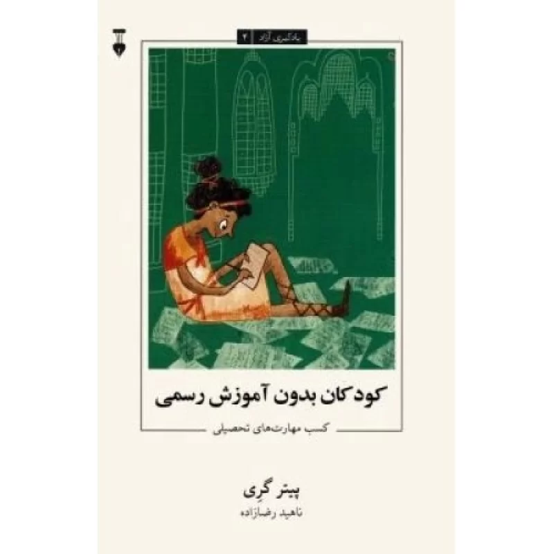کتاب کودکان بدون آموزش رسمی - کسب مهارت های تحصیلی - یادگیری آزاد 4 - نشر نشر نو