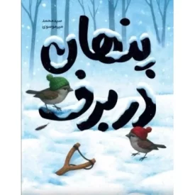کتاب پنهان در برف - نشر عهدمانا