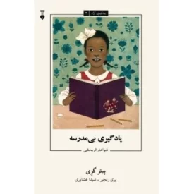 کتاب یادگیری بی مدرسه - شواهد اثر بخشی - یادگیری آزاد 3 - نشر نشر نو