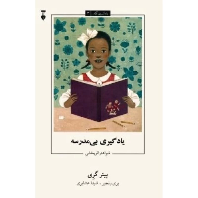 کتاب یادگیری بی مدرسه - شواهد اثر بخشی - یادگیری آزاد 3 - نشر نشر نو