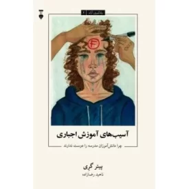 کتاب آسیب های آموزش اجباری - چرا دانش آموزان مدرسه را دوست ندارند - یادگیری آزاد 2 - نشر نشر نو