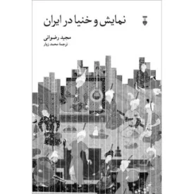 کتاب نمایش و خنیا در ایران - فرهنگ نشر نو