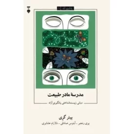 کتاب مدرسه مادر طبیعت - مبانی زیست شناختی یادگیری آزاد - یادگیری آزاد 1 - نشر نشر نو