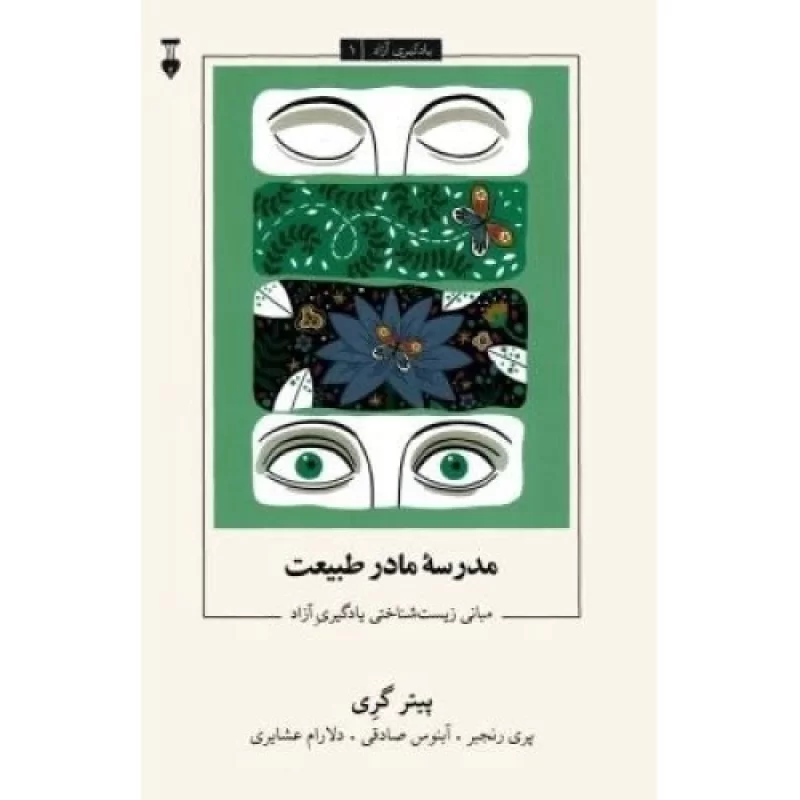 کتاب مدرسه مادر طبیعت - مبانی زیست شناختی یادگیری آزاد - یادگیری آزاد 1 - نشر نشر نو