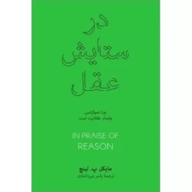 کتاب در ستایش عقل - چرا دموکراسی وامدار عقلانیت است - فرهنگ نشر نو