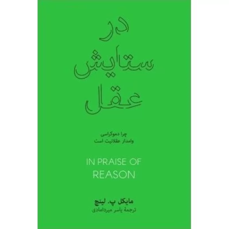 کتاب در ستایش عقل - چرا دموکراسی وامدار عقلانیت است - فرهنگ نشر نو