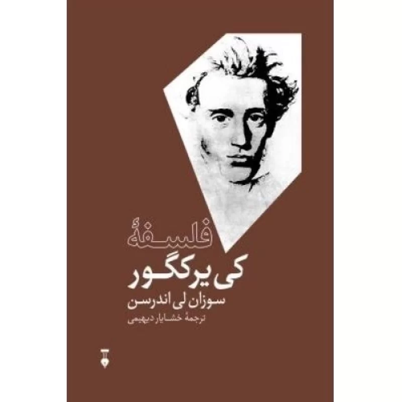 کتاب فلسفه کی یرکگور - فرهنگ نشر نو