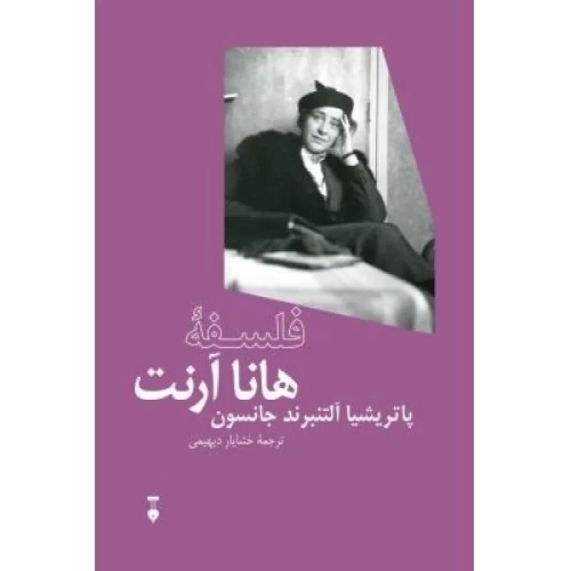 کتاب فلسفه هانا آرنت - فرهنگ نشر نو