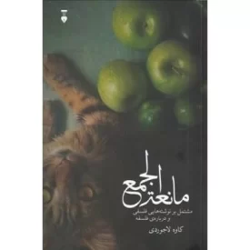 کتاب مانعه الجمع - فرهنگ نشر نو