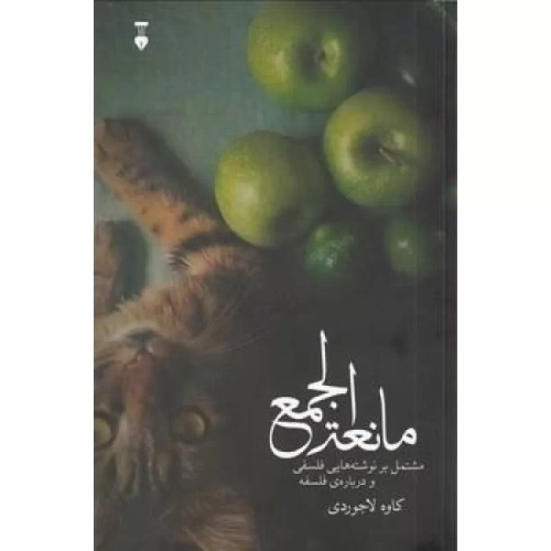 کتاب مانعه الجمع - فرهنگ نشر نو